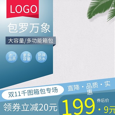 电商淘宝时尚箱包旅行箱主图直通车