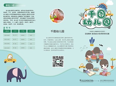 卡通幼儿园教育培训宣传招生活动绿色三折页