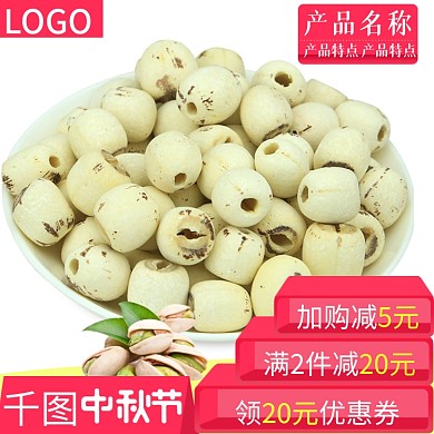 红色食品莲子中秋促销牛皮癣主图模板