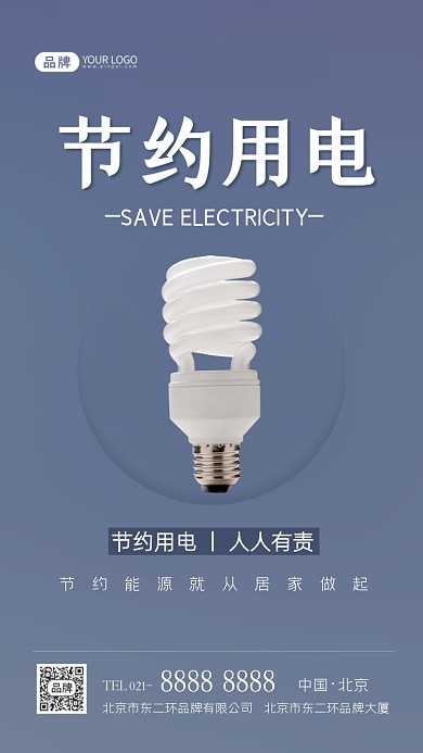 节约用电宣传摄影图海报