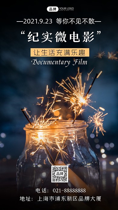 纪实微电影烟花摄影图海报