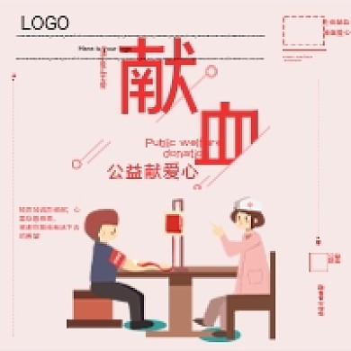 微信公众号用图之爱心献血