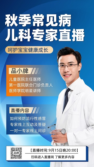 秋季儿科医疗讲座直播摄影图海报