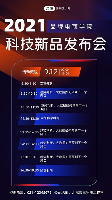 科技新品发布会宣传海报