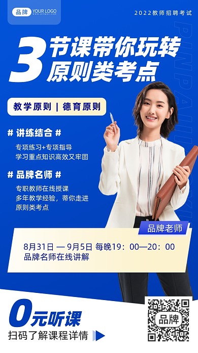 教师招聘课程摄影图海报
