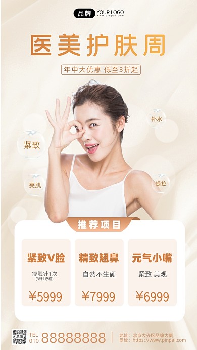 医美活动护肤美女模特摄影图海报