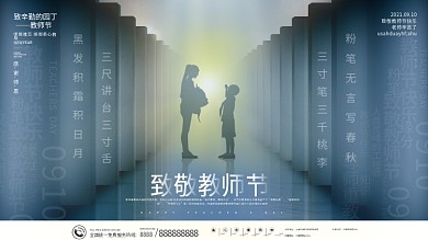 创意简约留白教师节节日展板