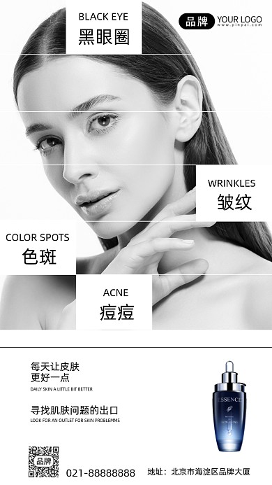 护肤品精华液简约创意手机海报Pro