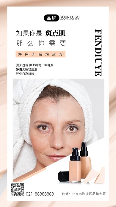 护肤品粉底液简约创意手机海报Pro