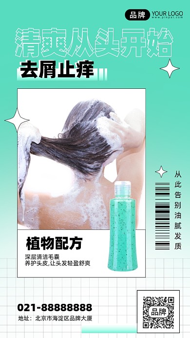 洗发水绿色简约大气手机海报Pro