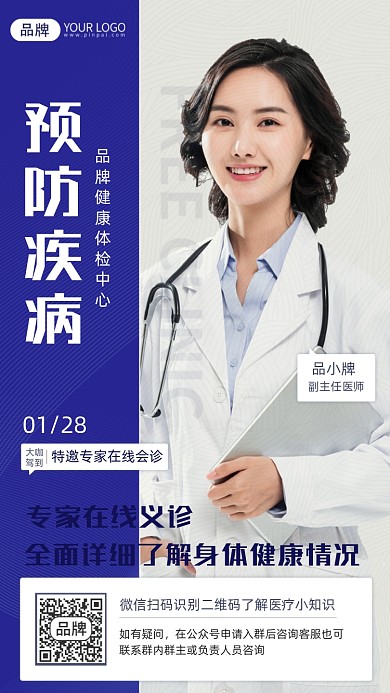 预防疾病摄影图海报