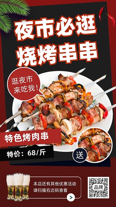 夜市必逛烧烤串串美食摄影图海报