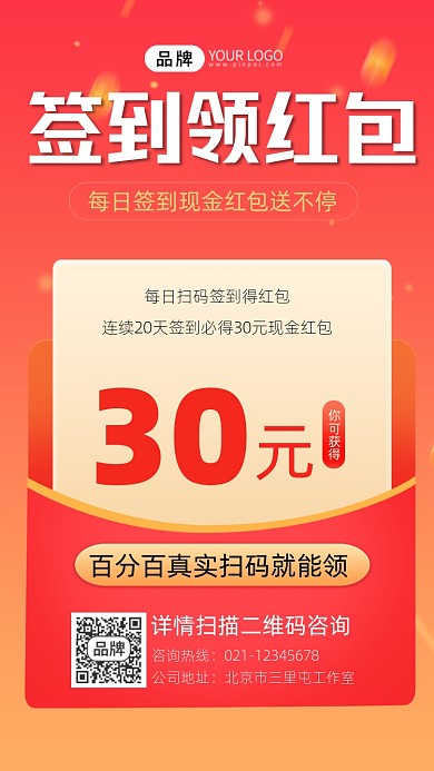 签到领红包宣传摄影图海报