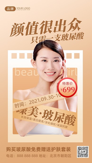 医美护肤玻尿酸美女模特摄影图海报