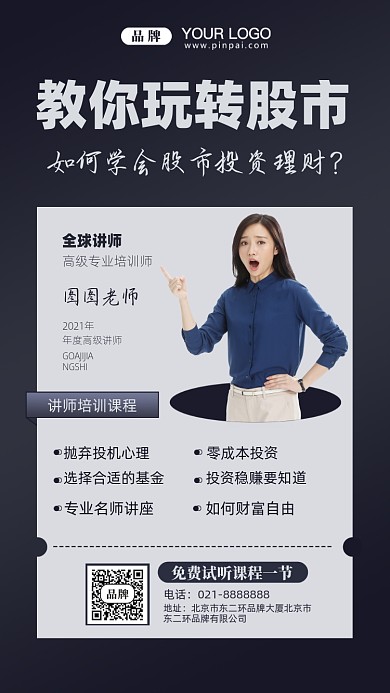 股市理财投资课程讲师摄影图手机海报