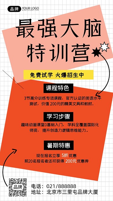 最强大脑训练营招生宣传