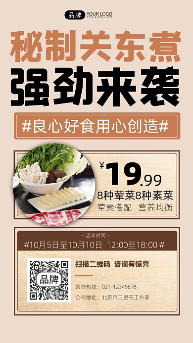 关东煮宣传摄影图海报