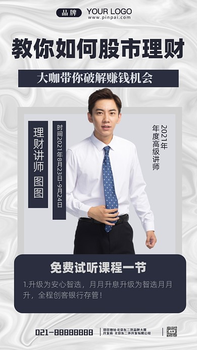 股市理财投资课程讲师摄影图手机海报