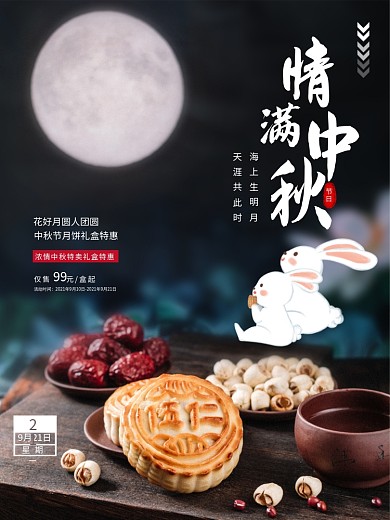 简约情满中秋节日月饼促销广告海报