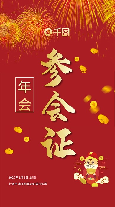 公司企业年会参会证