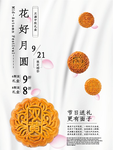 中秋节月饼礼盒海报