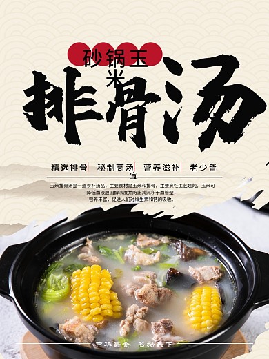 砂锅玉米排骨汤菜品海报