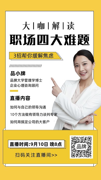 职场培训直播宣传摄影图海报