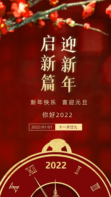 2022新年元旦节日摄影图海报