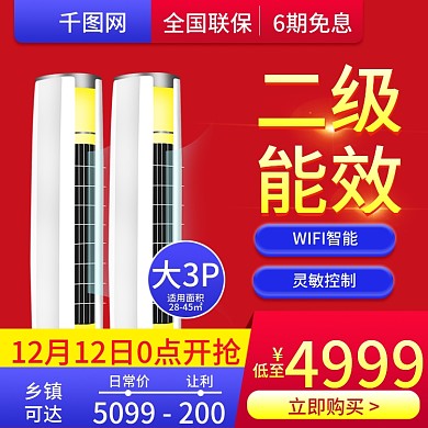 红色大气风格智能家电空调直通车主图模板