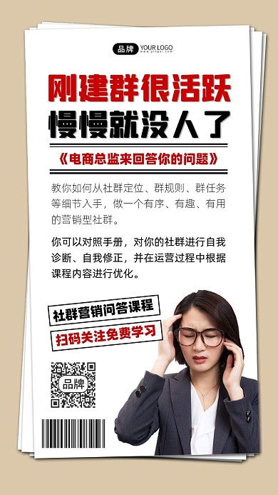 社群营销问答课程宣传摄影图海报