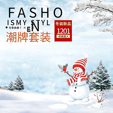 浅色冬季风景简约冬季服装上新雪人主图钻展