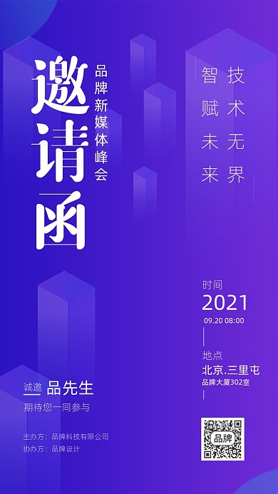 新媒体峰会邀请函紫色渐变