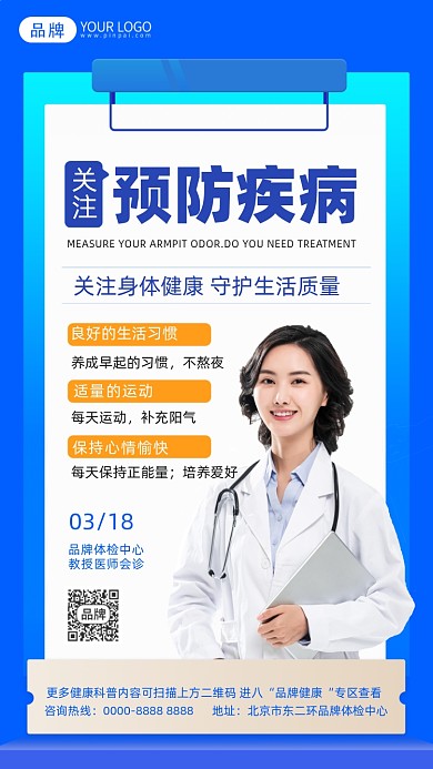预防疾病摄影图海报