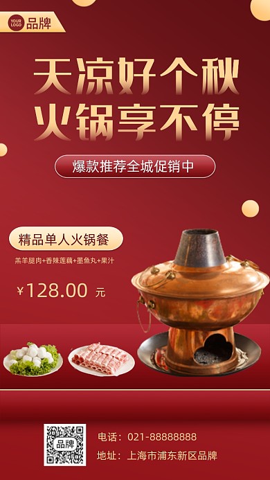 秋季养生火锅限时特惠摄影图海报