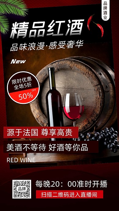 精品红酒特色推荐摄影图海报
