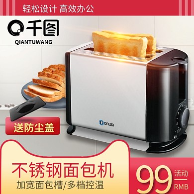 天猫家用电器面包机主图