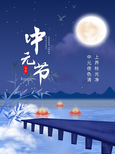 中元节简约节日海报