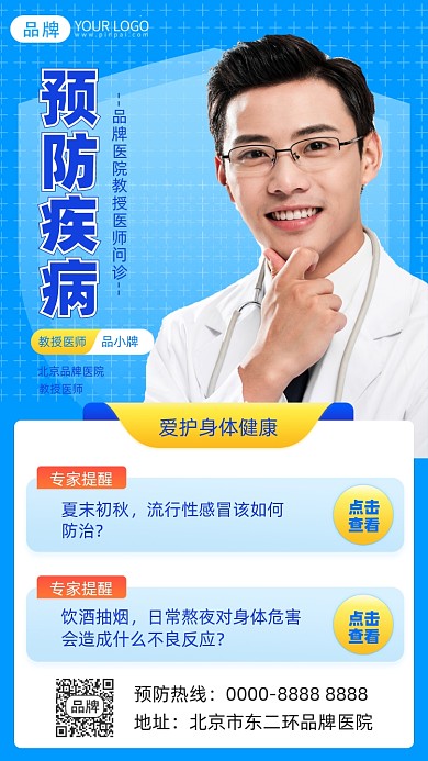 预防疾病摄影图海报