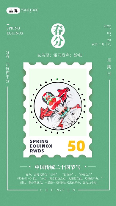 邮票风绿色二十四节气之春分摄影图海报