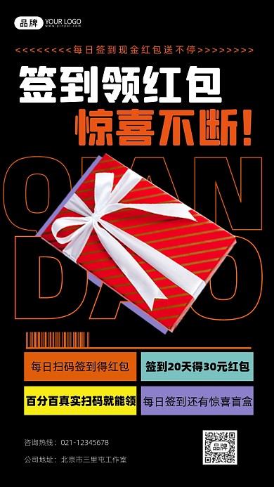 签到领红包宣传摄影图海报