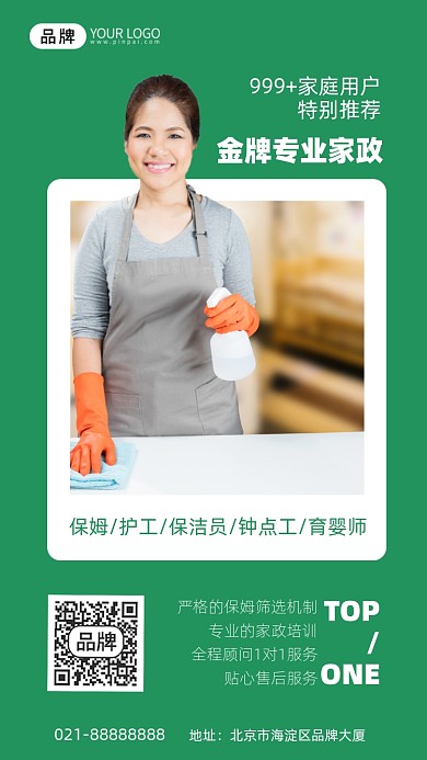 家政服务绿色手机海报Pro