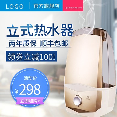 立式简约热水器主图模板设计