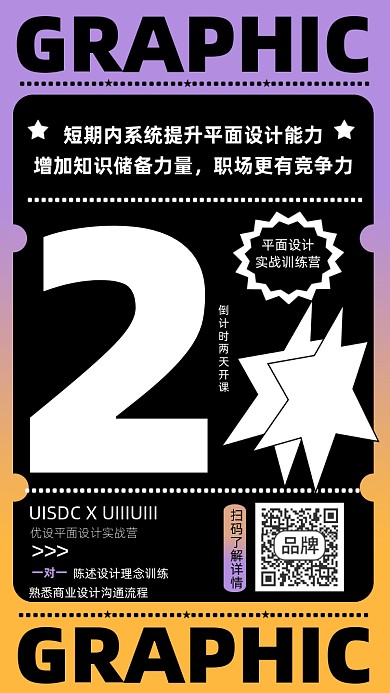 平面设计训练营倒计时宣传