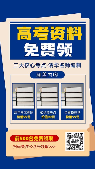 高考资料免费领裂变摄影图海报