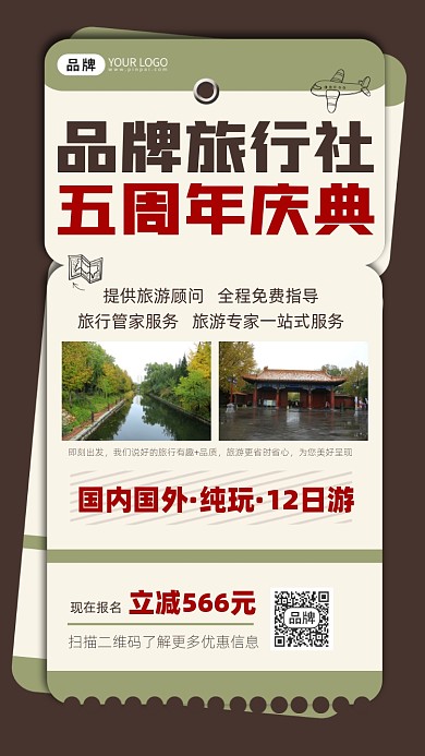 旅行社周年庆宣传摄影图海报