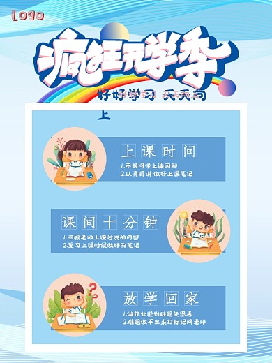 简约清新学生开学季上课注意事项海报