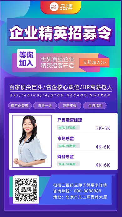 企业招募令摄影图海报
