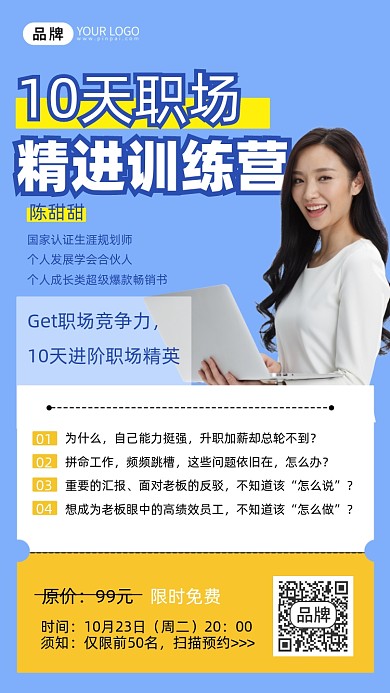 职场训练营商务人士裂变海报