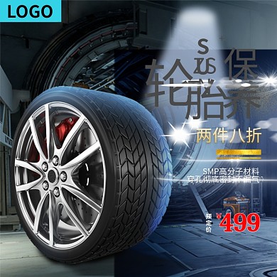 2021年轮胎用品直通车主图