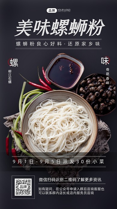 美味螺狮粉特惠活动简约摄影图海报